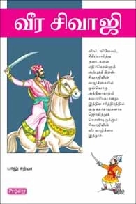 பாலு சத்யா எழுதிய வீர சிவாஜி. (ப்ராடிஜி தமிழ்) - Book Cover
