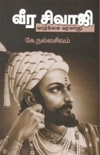 கே. நல்லசிவம் எழுதிய வீர சிவாஜி (வாழ்க்கை வரலாறு) - Book Cover