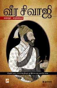 கே. ஜி. ஜவர்லால் எழுதிய வீர சிவாஜி - Book Cover