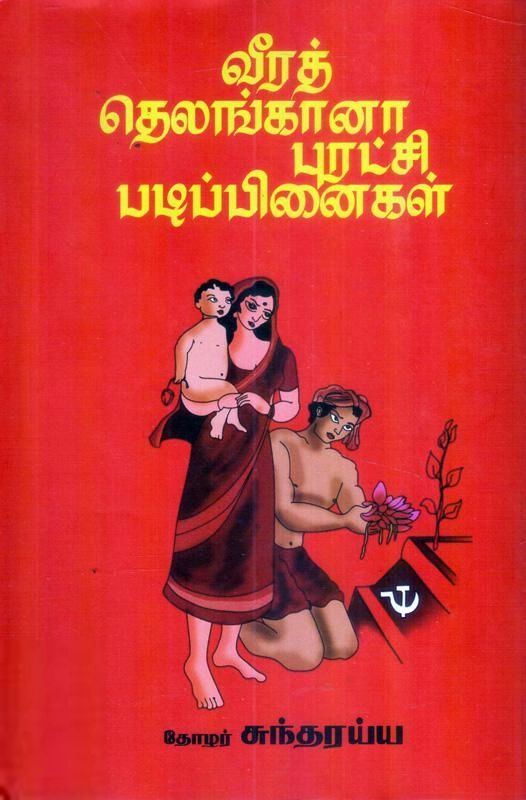 தோழர் சுந்தரய்யா எழுதிய வீரத் தெலங்கானா புரட்சி படிப்பினைகள் - Book Cover