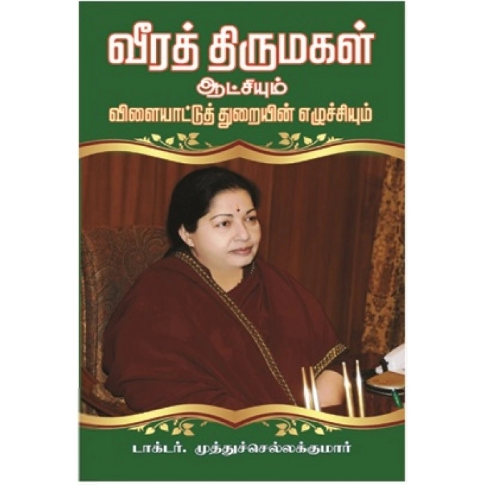 டாக்டர் S. முத்து செல்லகுமார் எழுதிய வீரத் திருமகள் ஆட்சியும் விளையாட்டுத் துறையின் எழுச்சியும் - Book Cover