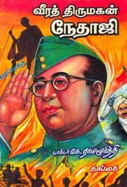 கே. ராமமூர்த்தி எழுதிய வீரத் திருமகன் நேதாஜி - Book Cover
