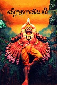 கவியரசர் முடியரசன் எழுதிய வீரகாவியம் - Book Cover