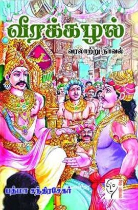 பத்மா சந்திரசேகர் எழுதிய வீரக்கழல் - Book Cover