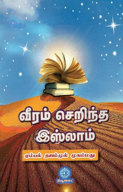அப்துற்றஹீம் எழுதிய வீரம் செறிந்த இஸ்லாம் - Book Cover