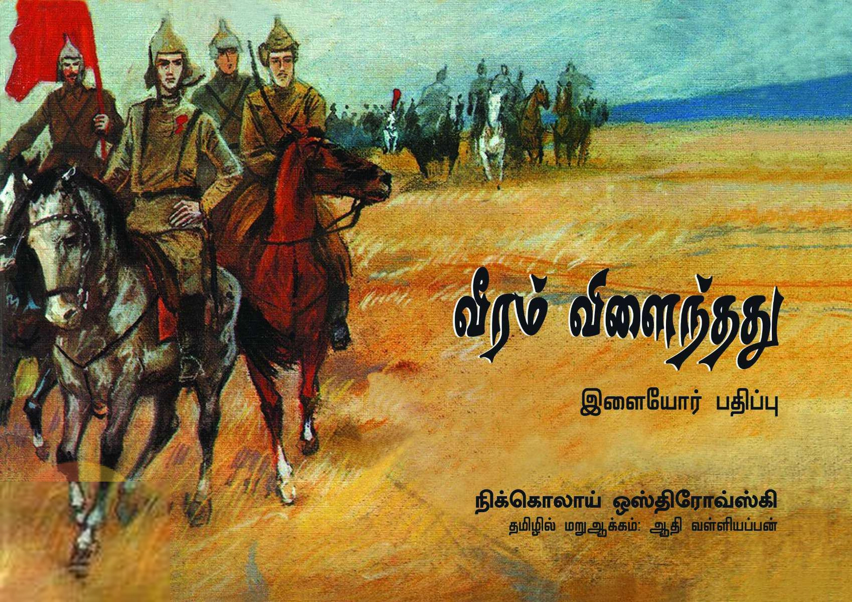 நிக்கொலாய் ஒஸ்திரோவ்ஸ்கி எழுதிய வீரம் விளைந்தது (இளையோர் பதிப்பு) - Book Cover