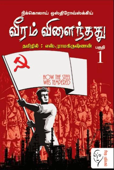 நிக்கொலாய் ஒஸ்திரோவ்ஸ்க்கிய் எழுதிய வீரம் விளைந்தது (இரண்டு தொகுதிகள்) - Book Cover