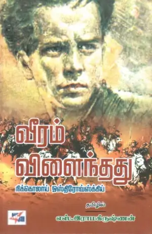 நிக்கொலாய் ஒஸ்திரோவ்ஸ்கி எழுதிய வீரம் விளைந்தது (நியூ செஞ்சுரி புக் ஹவுஸ்) - Book Cover