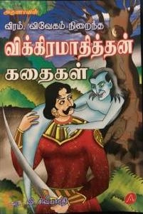 அரு.வி. சிவபாரதி எழுதிய வீரம் விவேகம் நிறைந்த விக்ரமாதித்தன் கதைகள் - Book Cover