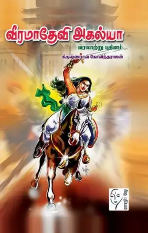 கிருஷ்ணராவ் கோவிந்தராஜன் எழுதிய வீரமாதேவி அகல்யா - Book Cover