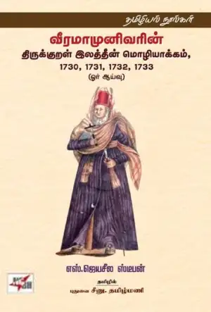 எஸ். ஜெயசீல ஸ்டீபன் எழுதிய வீரமாமுனிவரின் திருக்குறள் இலத்தீன் மொழியாக்கம் - Book Cover