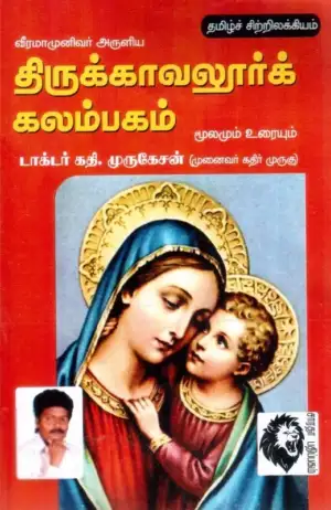 டாக்டர் கதிர் முருகு எழுதிய திருக்காவலூர்க் கலம்பகம் - Book Cover
