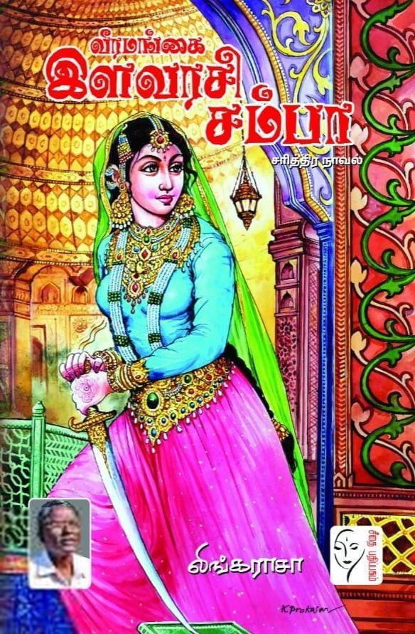 Lingarasa எழுதிய வீரமங்கை இளவரசி சம்பா - Book Cover