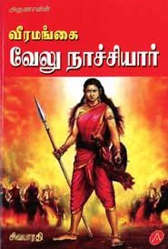 சிவபாரதி எழுதிய வீரமங்கை வேலு நாச்சியார் - Book Cover