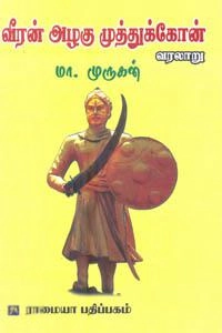 மா. முருகன் எழுதிய வீரன் அழகு முத்துக்கோன் - Book Cover
