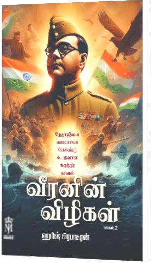 ஹரீஷ் பிரபாகரன் எழுதிய வீரனின் விழிகள் பாகம் 2 - Book Cover