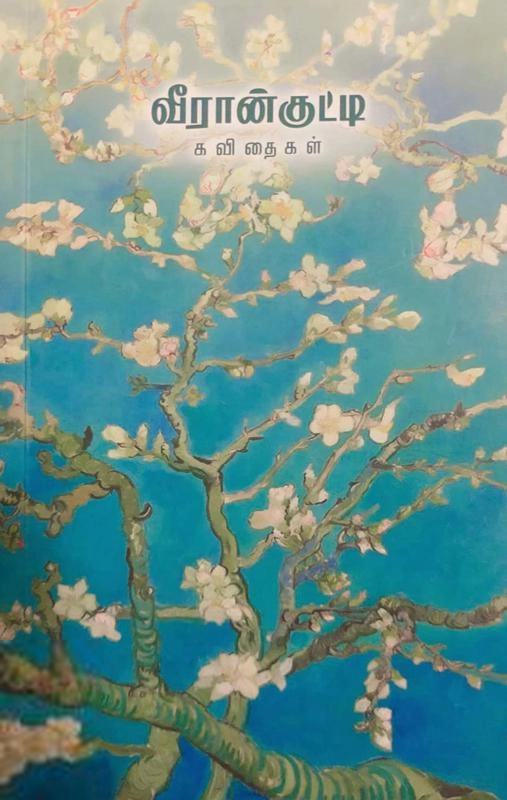 Veerankutty எழுதிய வீரான்குட்டி கவிதைகள் - Book Cover