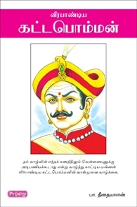 பா. தீனதயாளன் எழுதிய வீரபாண்டிய கட்டபொம்மன் - Book Cover