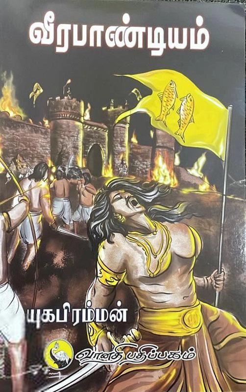 யுகபிரம்மன் எழுதிய வீரபாண்டியம் - Book Cover