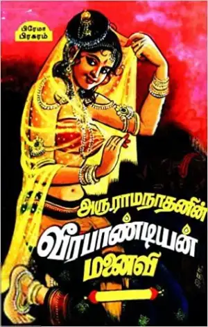 அரு. ராமநாதன் எழுதிய வீரபாண்டியன் மனைவி - Book Cover
