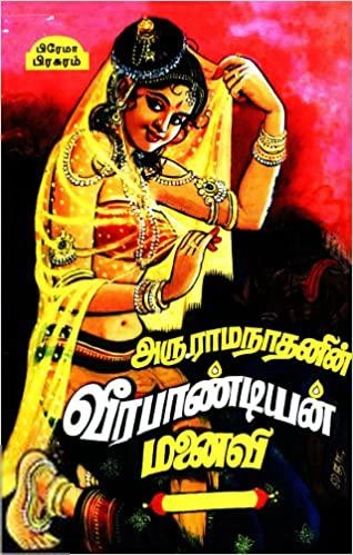 அரு. ராமநாதன் எழுதிய வீரபாண்டியன் மனைவி - Book Cover