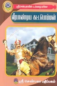 வேணுகோபால் எழுதிய வீரபாண்டிய கட்டபொம்மன் (ஸ்ரீ செண்பகா பதிப்பகம்) - Book Cover