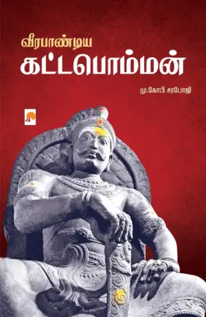 மு. கோபி சரபோஜி எழுதிய வீரபாண்டிய கட்டபொம்மன் (கிழக்கு பதிப்பகம்) - Book Cover