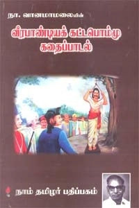 நா. வானமாமலை எழுதிய வீரபாண்டியக் கட்டபொம்மு கதைப்பாடல் - Book Cover