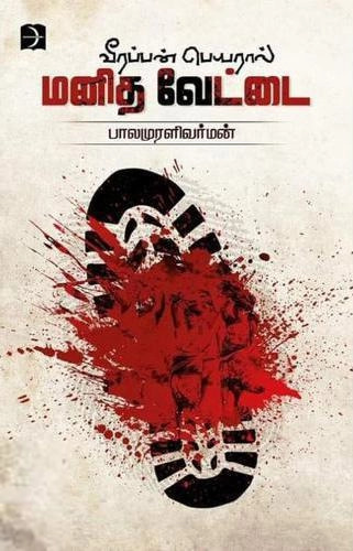 பாலமுரளிவர்மன் எழுதிய வீரப்பன் பெயரால் மனித வேட்டை - Book Cover