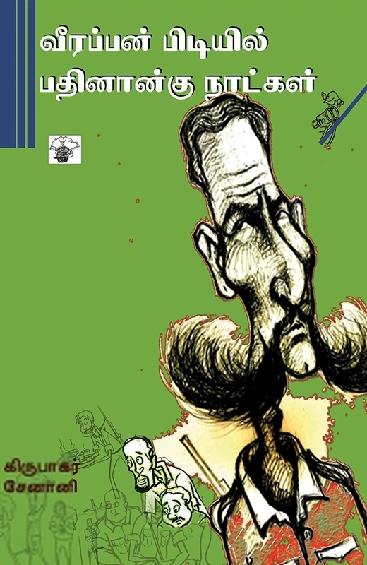 கிருபாகர்,சேனானி எழுதிய வீரப்பன் பிடியில் பதினான்கு நாட்கள் - Book Cover