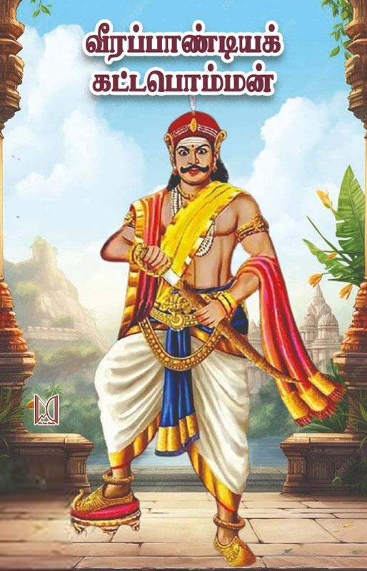 ம.பொ. சிவஞானம் எழுதிய வீரபாண்டியக் கட்டபொம்மன் - Book Cover