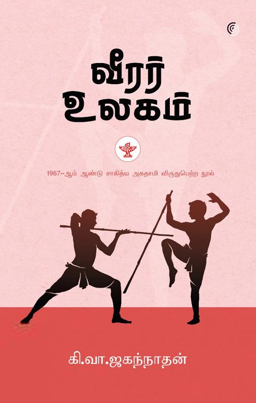கி. வா. ஜகந்நாதன் எழுதிய வீரர் உலகம் (மெய் நிழல்) - Book Cover