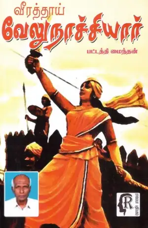 பட்டத்தி மைந்தன் எழுதிய வீரத்தாய் வேலுநாச்சியார் - Book Cover