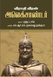 எம்.ஆர்.எம். முஸ்தபா எழுதிய வீராதி வீரன் அலெக்ஸாண்டர் - Book Cover