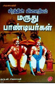 அரு.வி. சிவபாரதி எழுதிய வீரத்தின் விளைநிலம் மருது பாண்டியர்கள் - Book Cover