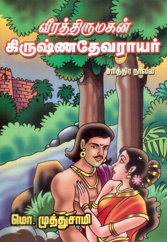 டாக்டர் மொ. முத்துசாமி எழுதிய வீரத்திருமகன் கிருஷ்ணதேவராயர் - Book Cover
