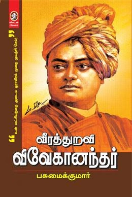 பசுமைக்குமார் எழுதிய வீரத்துறவி விவேகானந்தர் - Book Cover