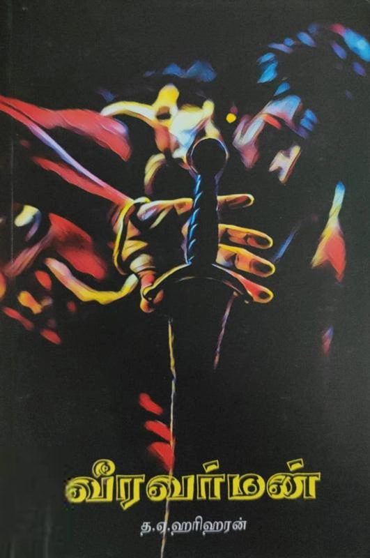 த. ஏ. ஹரிஹரன் எழுதிய வீரவர்மன் - Book Cover