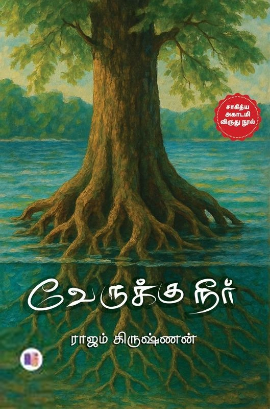 ராஜம் கிருஷ்ணன் எழுதிய வேருக்கு நீர் (மீ வெளியீடு) - Book Cover