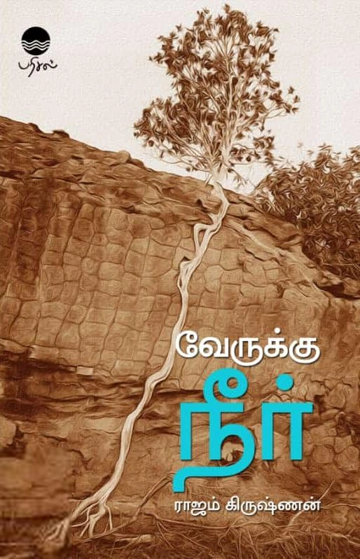 ராஜம் கிருஷ்ணன் எழுதிய வேருக்கு நீர் (பரிசல்) - Book Cover