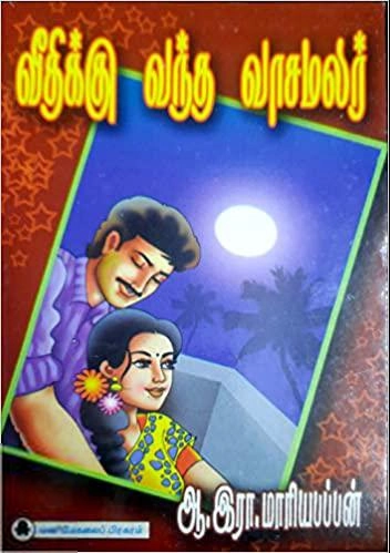 ஆ.இரா. மாரியப்பன் எழுதிய வீதிக்கு வந்த வாசமலர் - Book Cover