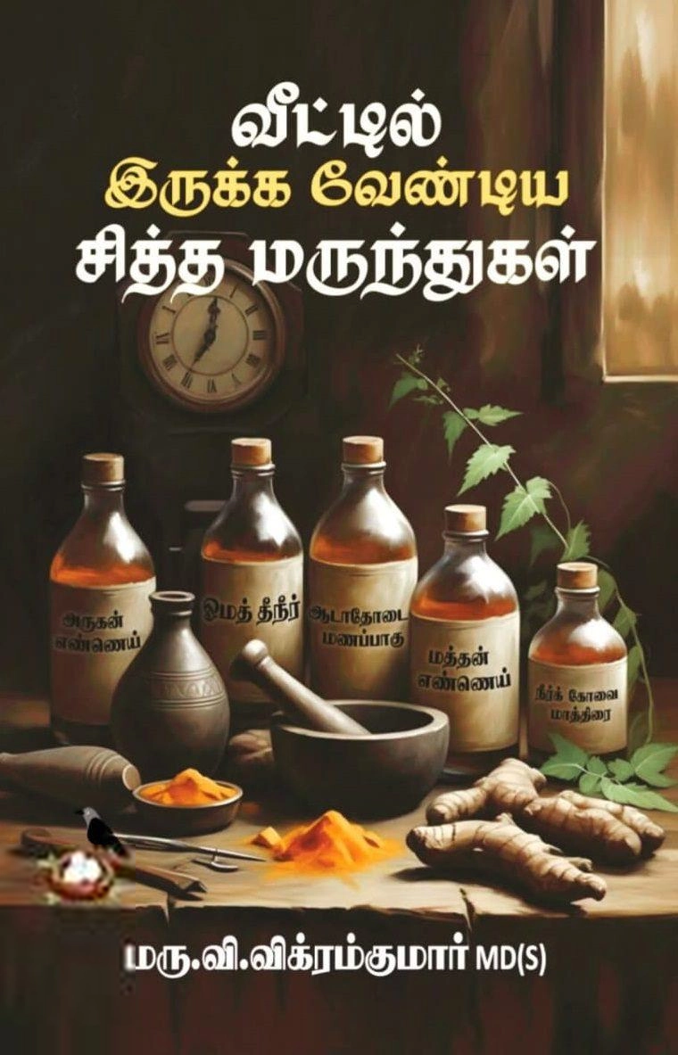 டாக்டர் வி. விக்ரம் குமார் எழுதிய வீட்டில் இருக்க வேண்டிய சித்த மருந்துகள் - Book Cover