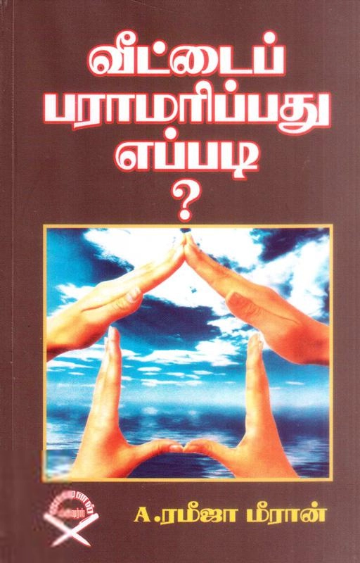 ரமீஜாமீரான் எழுதிய வீட்டை பராமரிப்பது எப்படி? - Book Cover