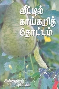 அகிலா கலைச்செல்வன் எழுதிய வீட்டில் காய்கறித் தோட்டம் - Book Cover