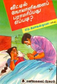 மணிமேகலை பிரசுரம் எழுதிய வீட்டில் நோயாளிகளைப் பராமரிப்பது எப்படி? - Book Cover