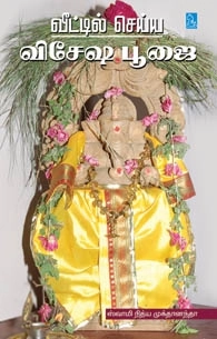 சுவாமி நித்ய முக்தானந்தா எழுதிய வீட்டில் செய்ய விசேஷ பூஜை - Book Cover