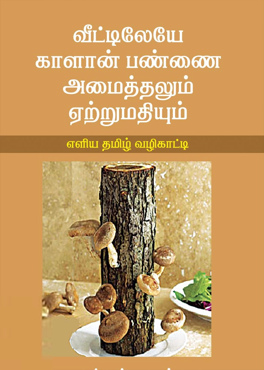 எம். நந்தகுமார் எழுதிய வீட்டிலேயே காளான் பண்ணை அமைத்தலும் ஏற்றுமதியும் - Book Cover