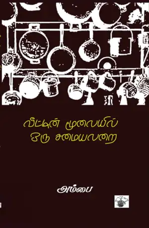 அம்பை எழுதிய வீட்டின் மூலையில் ஒரு சமையலறை - Book Cover