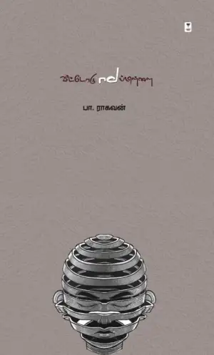 பா. ராகவன் எழுதிய வீட்டோடு மாப்பிள்ளை - Book Cover