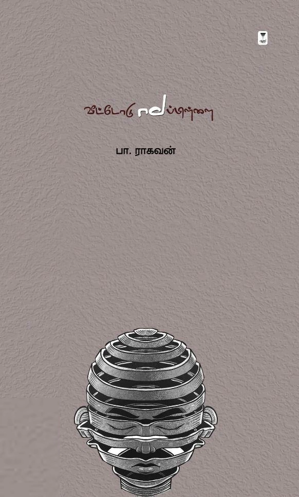 பா. ராகவன் எழுதிய வீட்டோடு மாப்பிள்ளை - Book Cover